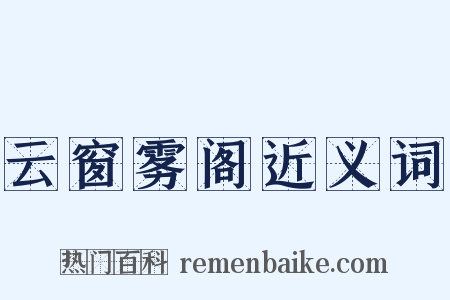 云窗雾阁近义词是什么意思的图片